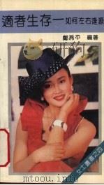 适者生存 如何左右逢源 1992 PDF电子版封面 750081075X 郑燕平编著