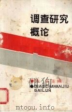 调查研究概论 1984 PDF电子版封面 3094·290 朱平主编
