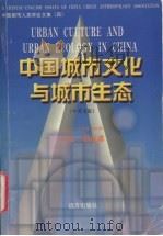 中国城市文化与城市生态 1998 PDF电子版封面 7805954798 杨侯第主编