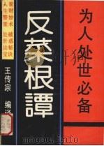 反菜根谭（1992 PDF版）