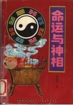 命运与神相 1993 PDF电子版封面 7805466343 臧海亭著