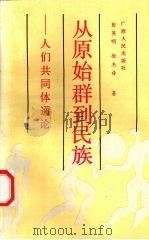 从原始群到民族 人们共同体通论 1991 PDF电子版封面 7219018789 彭英明,徐杰舜著