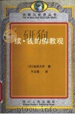 续·我的佛教观 1998 PDF电子版封面 7220040318 (日)池田大作著;卞立强译