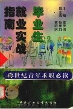 毕业生就业实战指南（1998 PDF版）