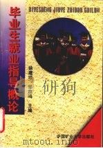 毕业生就业指导概论（1997 PDF版）