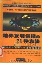 培养发明创造的24种方法 知识经济时代的创造教育实践 1998 PDF电子版封面 7561417985 艾迪,晏清才编著