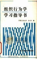 组织行为学学习指导书 1987 PDF电子版封面 7304003863 孙彤编
