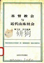 基督教会与近代山东社会 1995 PDF电子版封面 7560713726 陶飞亚,刘天路著(上海大学文学院)