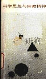 科学思想与宗教精神 1992 PDF电子版封面 7535108415 夏宗经著