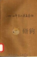 1999世界末日果真来临 1993 PDF电子版封面 7561021941 刘跃利编著