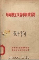 马克思主义哲学教学指导 1981 PDF电子版封面 长春理工农医高等院校政治理论教学研究会编