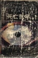 死亡哲学 1991.08 PDF电子版封面 7216007948 段德智著