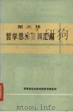 斯大林哲学思想资料汇编 1983 PDF电子版封面 吉林省社会科学院哲学研究所