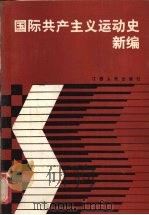 国际共产主义运动史新编 1987 PDF电子版封面 11110·54 肖继文,罗昭义,白晓东等编