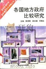 各国地方政府比较研究（1991 PDF版）