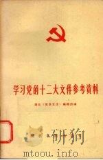 学习党的十二大文件参考资料   1982  PDF电子版封面  3106·653  湖北《党员生活》编辑部编 