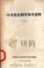 中共党史教学参考资料 3 1980 PDF电子版封面 安徽省中共党史学习研究会编印
