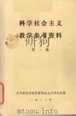 科学社会主义教学参考资料 第1集 1982 PDF电子版封面 华中师范学院科学社会主义研究所编