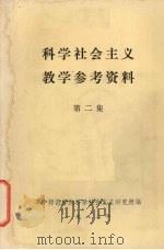 科学社会主义教学参考资料 第2集 1982 PDF电子版封面 华中师范学院科学社会主义研究所编
