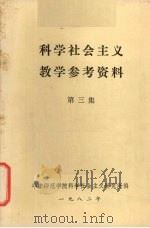 科学社会主义教学参考资料 第3集 1982 PDF电子版封面 华中师范学院科学社会主义研究所编