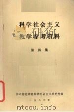科学社会主义教学参考资料 第4集 1982 PDF电子版封面 华中师范学院科学社会主义研究所编