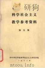 科学社会主义教学参考资料 第5集 1982 PDF电子版封面 华中师范学院科学社会主义研究所编