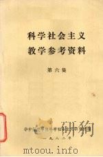 科学社会主义教学参考资料 第6集 1982 PDF电子版封面 华中师范学院科学社会主义研究所编