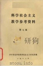 科学社会主义教学参考资料 第7集 1982 PDF电子版封面 华中师范学院科学社会主义研究所编