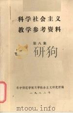 科学社会主义教学参考资料 第8集 1982 PDF电子版封面 华中师范学院科学社会主义研究所编