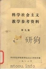 科学社会主义教学参考资料 第9集 1982 PDF电子版封面 华中师范学院科学社会主义研究所编