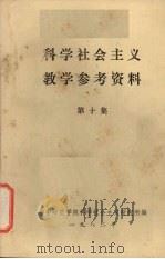 科学社会主义教学参考资料 第10集 1982 PDF电子版封面 华中师范学院科学社会主义研究所编