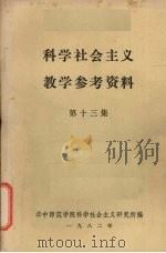 科学社会主义教学参考资料 第13集 1982 PDF电子版封面 华中师范学院科学社会主义研究所编