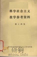 科学社会主义教学参考资料（1982 PDF版）
