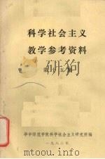 科学社会主义教学参考资料  第15集（1982 PDF版）