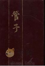 管子 1987 PDF电子版封面 7213000268 (春秋)管仲撰)