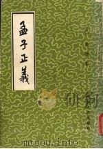 孟子正义 1988 PDF电子版封面 7202001314 (清)焦循著
