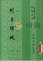列子探微 1990 PDF电子版封面 9579400245 萧登福著