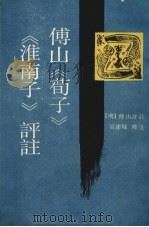 傅山荀子淮南子评注手稿 1990 PDF电子版封面 7532506215 (明)傅山评注;吴连城释文
