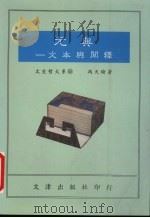 元典 文本与阐释 1993 PDF电子版封面 9576681049 冯天瑜著
