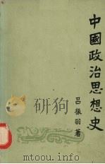 中国政治思想史  （上册）（1955 PDF版）