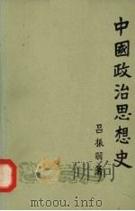 中国政治思想史 (下册) 1955 PDF电子版封面 2001·109 吕振羽著