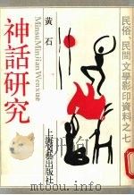 神话研究 1988 PDF电子版封面 7532101401 黄石著