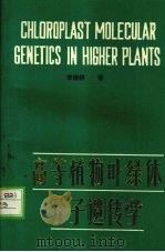 高等植物叶绿体分子遗传学 1987.07 PDF电子版封面 7810020110 李继耕著
