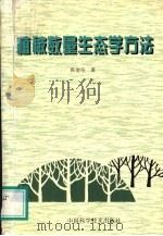 植被数量生态学方法 1995 PDF电子版封面 7504613134 张金屯著