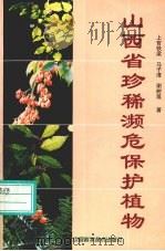 山西省珍稀濒危保护植物（1998 PDF版）