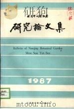南京中山植物园研究论文集 1987 1988 PDF电子版封面 753450368X 《南京中山植物园研究论文集》编辑组编
