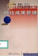社会主义市场经济条件下的科技成果管理 1999 PDF电子版封面 7504615390 王喜敏主编