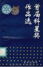 首届科星奖作品选（1990 PDF版）