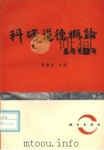 科研道德概论 1993 PDF电子版封面 7030032217 张慎言主编