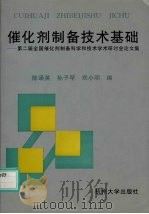 催化剂制备技术基础 第二届全国催化剂制备科学和技术学术研讨会论文集 1997 PDF电子版封面 7810352881 陈诵英等编